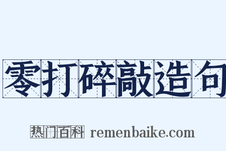 零打碎敲造句是什么意思的图片